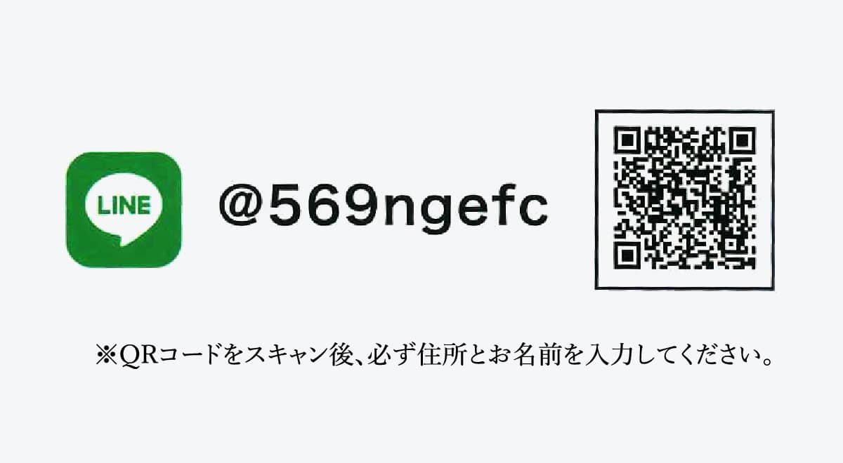 @569ngefc ※QRコードをスキャン後、必ず住所とお名前を入力してください。