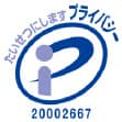 たいせつにしますプライバシー