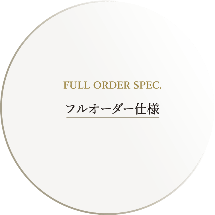 FULL ORDER SPEC. フルオーダー仕様