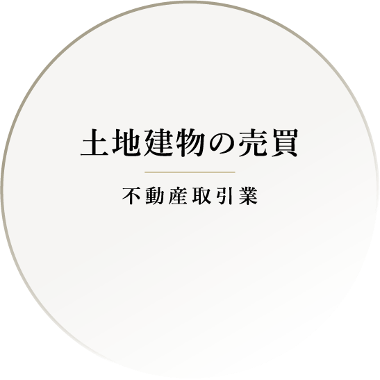 土地建物の売買（不動産取引業）