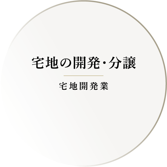 宅地の開発・分譲（宅地開発業）