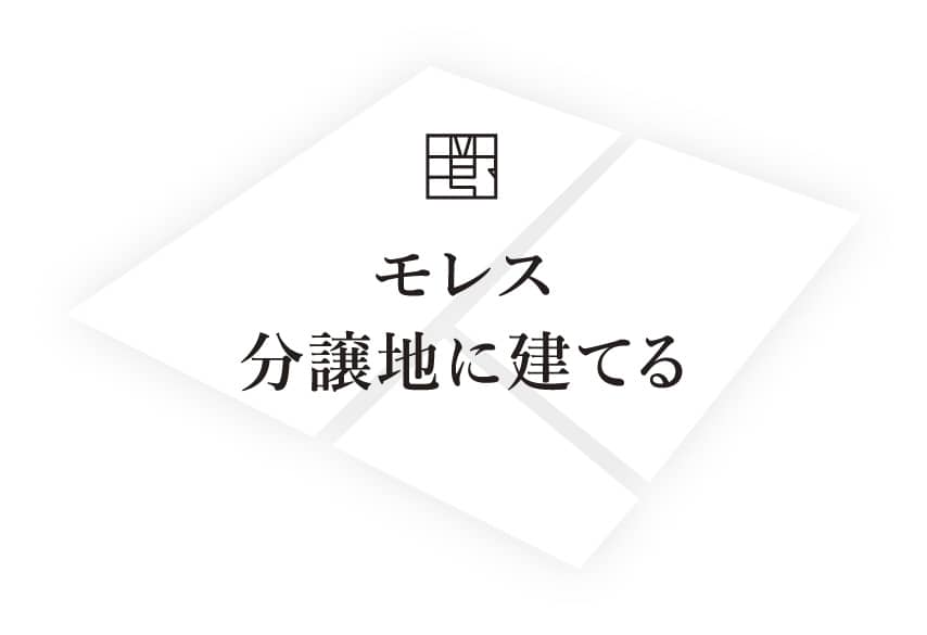 モレス分譲地に建てる