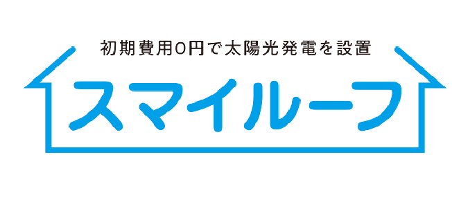 初期費用0円で太陽光発電を設置 スマイルーフ