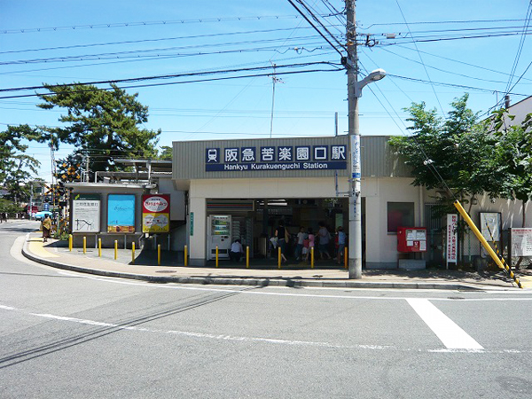 阪急苦楽園口駅