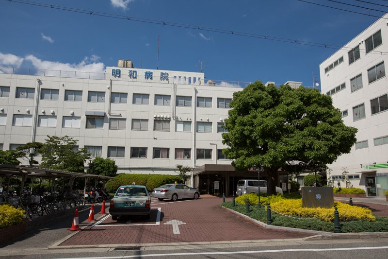 西宮 明和 病院